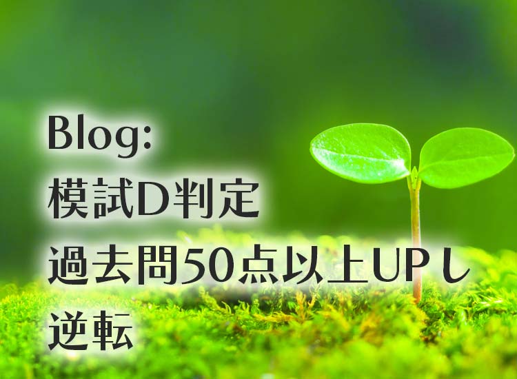 古川黎明中学校_過去問50点以上UP