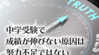 中学受験の闇｜成績が伸びない原因は努力不足ではない｜勉強・学習環境の問題