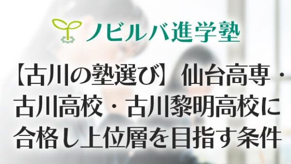 【古川の塾選び】仙台高専・古川高校・古川黎明高校に合格し上位を目指す条件