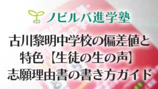古川黎明中学校の偏差値と特色【生徒の声】｜志願理由書の書き方ガイド