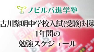 古川黎明中学校の入試(受験)対策：1年間の勉強スケジュール