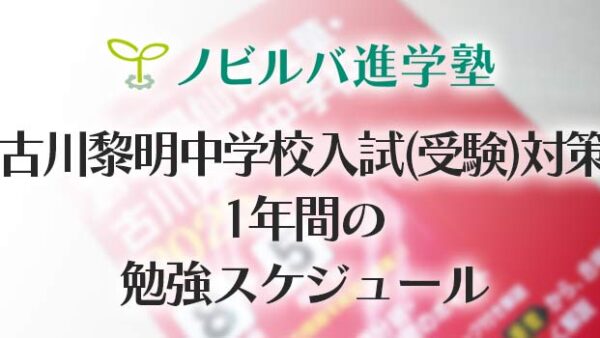 古川黎明中学校の入試(受験)対策：1年間の勉強スケジュール