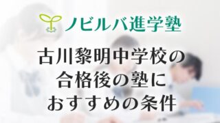 古川黎明中学校の合格後の塾におすすめの条件