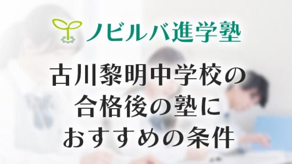 古川黎明中学校の合格後の塾におすすめの条件