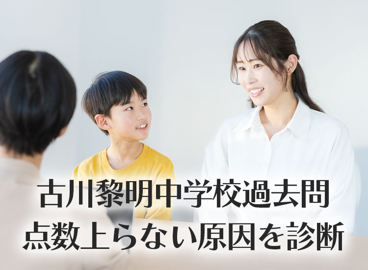古川黎明中学校_過去問伸びない