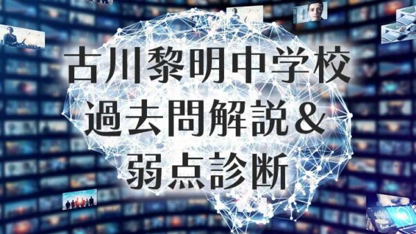 2022年度 古川黎明中学校入試問題 過去問解説＆弱点診断(合格点予想