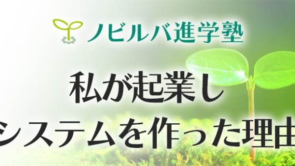 私が起業し、システムを作った理由