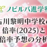 古川黎明中学校_倍率_2025