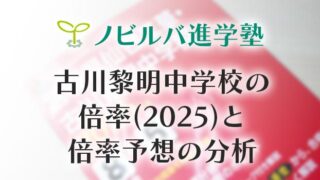 古川黎明中学校の倍率(2025)と倍率予想の分析
