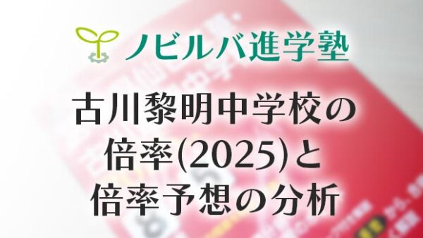 古川黎明中学校の倍率(2025)と倍率予想の分析