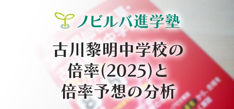 古川黎明中学校_倍率_2025
