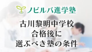 古川黎明中学校合格後に選ぶべき塾の条件