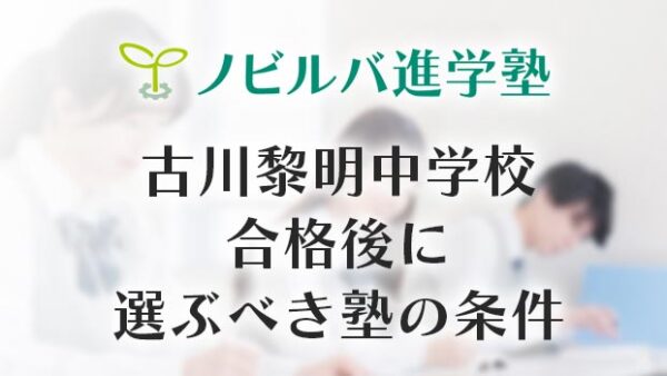 古川黎明中学校合格後に選ぶべき塾の条件