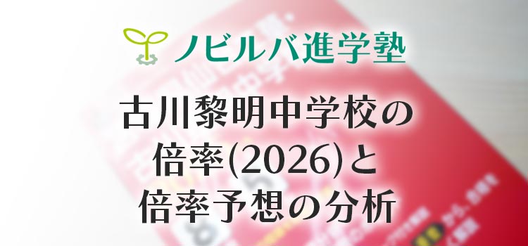 古川黎明中学校の倍率(2026)と倍率予想の分析